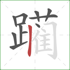 躏的笔顺第12画:竖 躏的笔顺第12画:竖