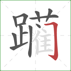 躏的笔顺第13画:横折钩 躏的笔顺第13画:横折钩