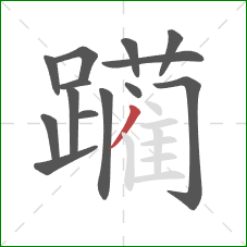 躏的笔顺第14画:撇 躏的笔顺第14画:撇