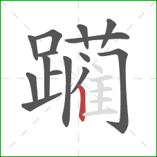 躏的笔顺第15画:竖 躏的笔顺第15画:竖