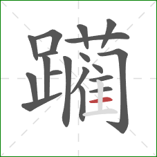 躏的笔顺第19画:横 躏的笔顺第19画:横