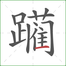 躏的笔顺第21画:横 躏的笔顺第21画:横