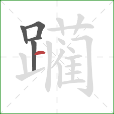 躏的笔顺第5画:横 躏的笔顺第5画:横