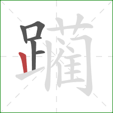 躏的笔顺第6画:竖 躏的笔顺第6画:竖