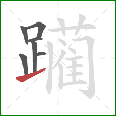 躏的笔顺第7画:提 躏的笔顺第7画:提