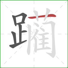 躏的笔顺第8画:横 躏的笔顺第8画:横