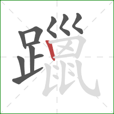 躐的笔顺第11画：竖