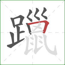 躐的笔顺第12画：横折