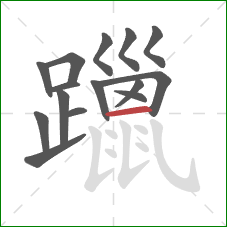 躐的笔顺第15画：横