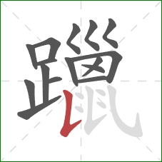 躐的笔顺第16画：竖提