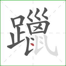 躐的笔顺第18画：点
