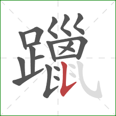 躐的笔顺第19画：竖提