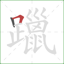 躐的笔顺第2画：横折