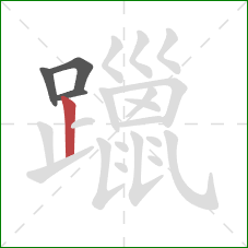 躐的笔顺第4画：竖