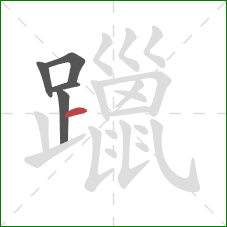 躐的笔顺第5画：横