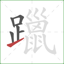 躐的笔顺第7画：提