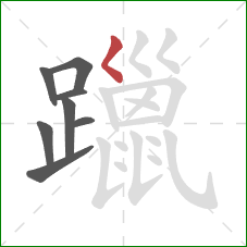 躐的笔顺第8画：撇点