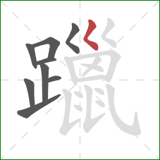 躐的笔顺第9画：撇点