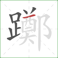 躑的笔顺第10画：横