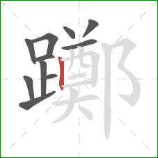 躑的笔顺第11画：竖