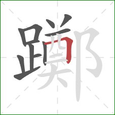 躑的笔顺第12画：横折