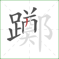 躑的笔顺第13画：撇