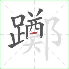 躑的笔顺第15画：横