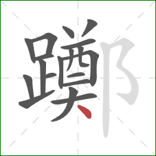 躑的笔顺第19画：点