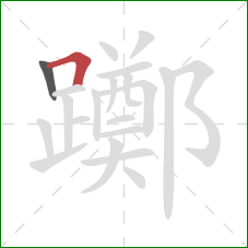 躑的笔顺第2画：横折