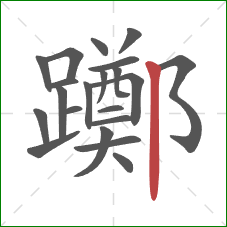 躑的笔顺第21画：竖