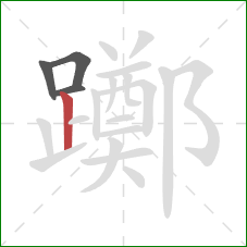 躑的笔顺第4画：竖