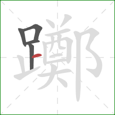 躑的笔顺第5画：横