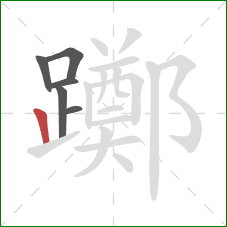 躑的笔顺第6画：竖