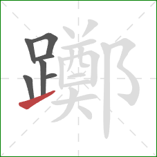 躑的笔顺第7画：提