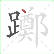 躑的笔顺第8画：点