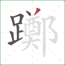 躑的笔顺第9画：撇