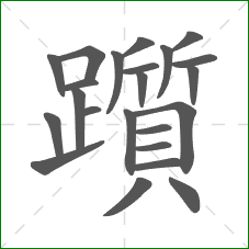 躓的部首 躓的部首