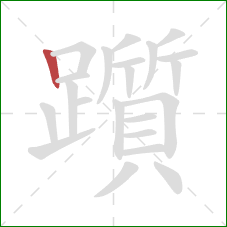 躓的笔顺第1画:竖 躓的笔顺第1画:竖