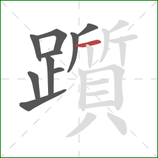 躓的笔顺第10画:横 躓的笔顺第10画:横