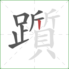 躓的笔顺第11画:竖 躓的笔顺第11画:竖