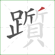 躓的笔顺第12画:撇 躓的笔顺第12画:撇