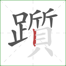 躓的笔顺第16画:竖 躓的笔顺第16画:竖