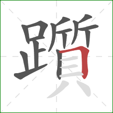 躓的笔顺第17画:横折 躓的笔顺第17画:横折