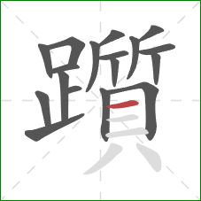 躓的笔顺第18画:横 躓的笔顺第18画:横