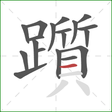 躓的笔顺第19画:横 躓的笔顺第19画:横