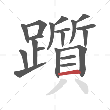 躓的笔顺第20画:横 躓的笔顺第20画:横