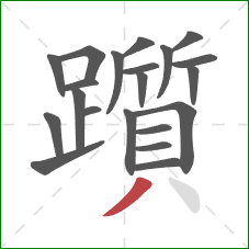 躓的笔顺第21画:撇 躓的笔顺第21画:撇