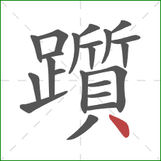 躓的笔顺第22画:点 躓的笔顺第22画:点