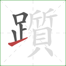 躓的笔顺第7画:提 躓的笔顺第7画:提