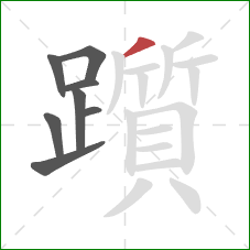 躓的笔顺第8画:撇 躓的笔顺第8画:撇